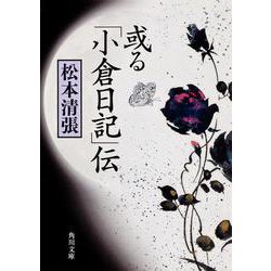 或る「小倉日記」伝 改版四版 (角川文庫―リバイバルコレクション) [文庫]