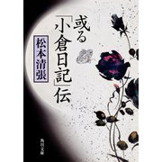 或る「小倉日記」伝 改版四版 (角川文庫―リバイバルコレクション) [文庫]