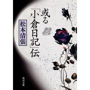 或る「小倉日記」伝 改版四版 (角川文庫―リバイバルコレクション) [文庫]