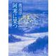 阿寒に果つ(角川文庫) [文庫]