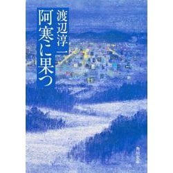 阿寒に果つ(角川文庫) [文庫]