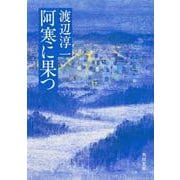 阿寒に果つ(角川文庫) [文庫]