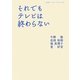 それでもテレビは終わらない(岩波ブックレット) [全集叢書]