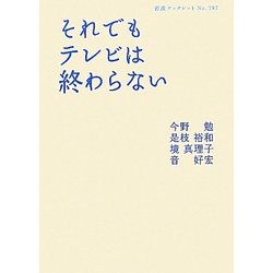 それでもテレビは終わらない(岩波ブックレット) [全集叢書]