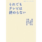 それでもテレビは終わらない(岩波ブックレット) [全集叢書]