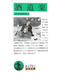 酒道楽(岩波文庫) [文庫]
