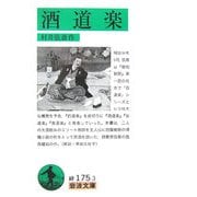 酒道楽(岩波文庫) [文庫]