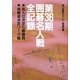 第36期囲碁名人戦全記録―名人位決定七番勝負・挑戦者決定リーグ戦 [単行本]