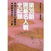 第36期囲碁名人戦全記録―名人位決定七番勝負・挑戦者決定リーグ戦 [単行本]