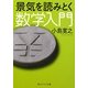 景気を読みとく数学入門(角川ソフィア文庫) [文庫]