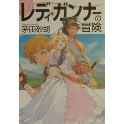レディ・ガンナーの冒険(角川スニーカー文庫) [文庫]