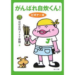 がんばれ自炊くん!ビギナー編(角川文庫) [文庫]