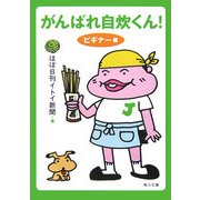 がんばれ自炊くん!ビギナー編(角川文庫) [文庫]