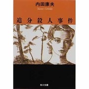 追分殺人事件(角川文庫) [文庫]