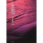 水恋 SUIREN(角川文庫) [文庫]