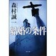 結婚の条件 一般文庫版 (角川文庫) [文庫]