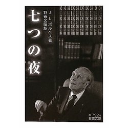 七つの夜(岩波文庫) [文庫]