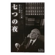 七つの夜(岩波文庫) [文庫]