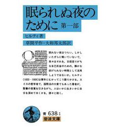 眠られぬ夜のために〈第1部〉(岩波文庫) [文庫]