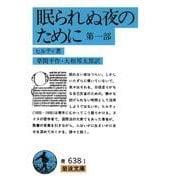 眠られぬ夜のために〈第1部〉(岩波文庫) [文庫]