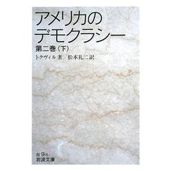 アメリカのデモクラシー〈第2巻(下)〉(岩波文庫) [文庫]