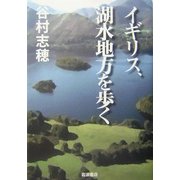 イギリス、湖水地方を歩く [単行本]