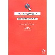 Googleとの闘い―文化の多様性を守るために [単行本]