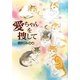 愛ちゃんを捜して(ASAHI COMICSエッセー) [コミック]