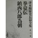 拳豪伝・鎮西八郎為朝(津本陽歴史長篇全集〈第6巻〉) [全集叢書]