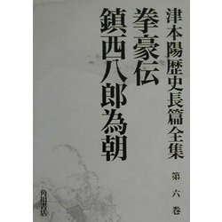 拳豪伝・鎮西八郎為朝(津本陽歴史長篇全集〈第6巻〉) [全集叢書]