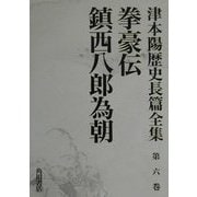 拳豪伝・鎮西八郎為朝(津本陽歴史長篇全集〈第6巻〉) [全集叢書]