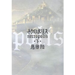 ネクロポリス〈下〉 [単行本]