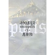 ネクロポリス〈下〉 [単行本]