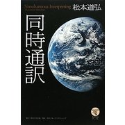 同時通訳(角川学芸ブックス) [全集叢書]