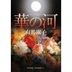 華の河 [単行本]