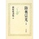 萩原延壽集〈3〉陸奥宗光(下巻) [全集叢書]