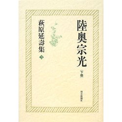 萩原延壽集〈3〉陸奥宗光(下巻) [全集叢書]