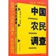 発禁『中国農民調査』抹殺裁判 [単行本]