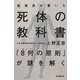 監察医が書いた死体の教科書 [単行本]
