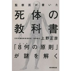 監察医が書いた死体の教科書 [単行本]