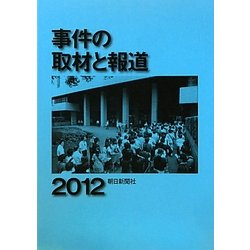 ヨドバシ.com - 事件の取材と報道〈2012〉 [単行本] 通販【全品無料配達】