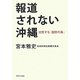 報道されない沖縄―沈黙する「国防の島」 [単行本]