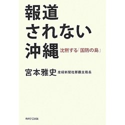 報道されない沖縄―沈黙する「国防の島」 [単行本]