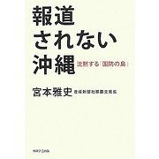 報道されない沖縄―沈黙する「国防の島」 [単行本]
