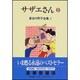長谷川町子全集 2 [全集叢書]