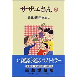 長谷川町子全集 2 [全集叢書]