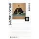 慈悲の名君 保科正之(角川選書) [全集叢書]
