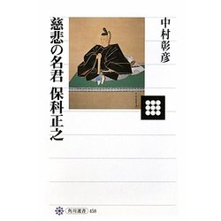 慈悲の名君 保科正之(角川選書) [全集叢書]