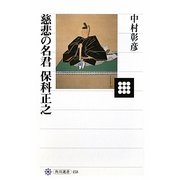 慈悲の名君 保科正之(角川選書) [全集叢書]