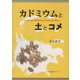 カドミウムと土とコメ [単行本]